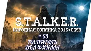 STALKER НС 2016 , ГОСПИТАЛЬ, ЧЕРНЫЙ ДОКТОР, ДВА ФИНАЛА,