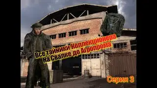 S.T.A.L.K.E.R. ОП 2.1-2.2 Тайник Коллекционера на Свалке до Агропрома