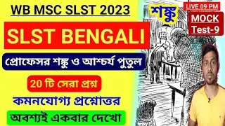 প্রোফেসর শঙ্কু ও আশ্চর্য পুতুল | WB MSC SLST BENGALI MOCK TEST | SLST BENGALI Preparation 2023