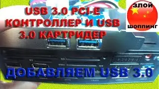 Добавляем USB 3.0 в Компьютер - USB 3.0 PCI-E Контроллер и USB 3.0 Картридер с Алиэкспресс