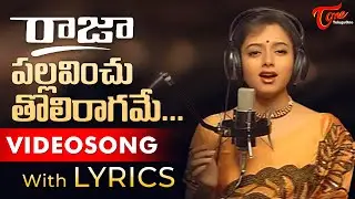 Pallavinchu Tholi Raagame Video Song with Lyrics | Raja Songs | Soundarya, Venkatesh | TeluguOne