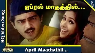 Vaali Tamil Movie Songs | April Madhathil Video Song | Ajith Kumar | Simran | ஏப்ரல் மாதத்தில்