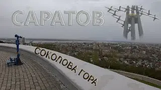 Саратов.  Соколова гора.