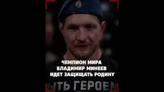 Владимир Минеев получил повестку из военкомата и пойдет защищать свою Родину.💪