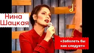 Заболеть бы как следует. Нина Шацкая