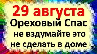 29 августа народный церковный праздник Спас на полотне, Ореховый, Хлебный Спас. Что нельзя делать