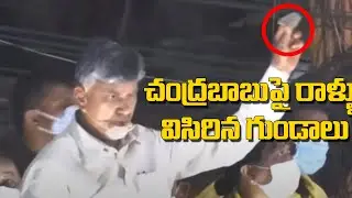 చంద్రబాబుపై రాళ్ళు విసిరిన గుండాలు | Rowdies Thrown Stones on Chandrababu Naidu in Tirupati