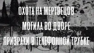 Охота на мертвецов | Могила во дворе | Призраки в телефонной трубке