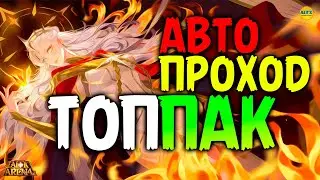 🔥 100% ОТЛИЧНАЯ ПАЧКА для автопроходки обычных этапов афк арена коды в описании 🔥AFK ARENA🔥