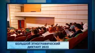 Большой этнографический диктант 2023