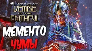 Dead by Daylight — МЕМЕНТО МОРИ МАНЬЯКА ЧУМЫ! У ВСЕХ ПРОБЛЕМЫ С ПИНГОМ?!?