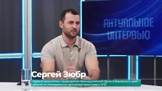 Актуальное интервью. Сергей Зюбр о работе депутата Законодательной Думы Хабаровского края