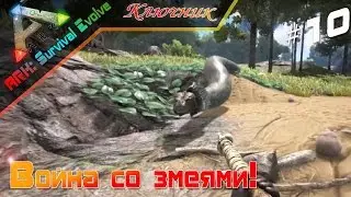 ARK. АРК. ARK Survival Evolved. Серия 10 - Война с змеями!