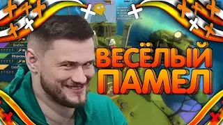 ВЕСЕЛАЯ ИГРА В ПАМЕЛ С ДЖО СПИНОМ НА СТРЁМЕ/ НАРЕЗКА СМЕШНЫХ МОМЕНТОВ JOE SPEEN СО СТРИМА