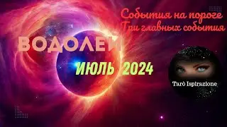 ВОДОЛЕЙ♒ИЮЛЬ 2024 - СОБЫТИЯ НА ПОРОГЕ 🌈ТРИ ГЛАВНЫХ СОБЫТИЯ 🔴ПРОГНОЗ Tarò Ispirazione