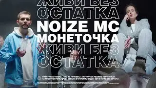 Noize MC feat. Монеточка — Живи без остатка (официальный клип)