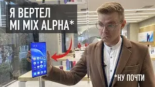 Смотрим живой Xiaomi Mi Mix Alpha в Пекине