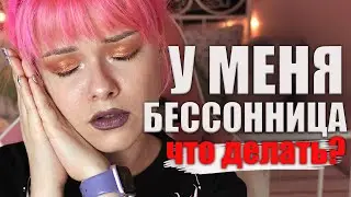 У МЕНЯ БЕССОННИЦА / Что делать?