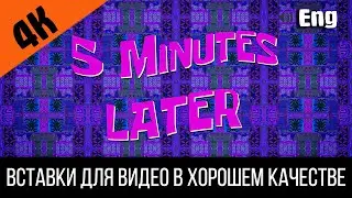 #4 5 minutes later / 5 минут спустя | SpongeBob Timecard Вставка для видео Insert for video / Пять