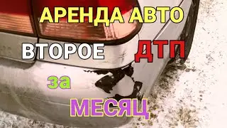 Аренда авто | Второе ДТП за месяц | Аренда авто под такси | Аренда авто для такси...