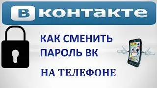 Как сменить пароль вк на телефоне андроид