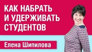 Как набрать и удержать студентов. Советы преподавателям иностранных языков. Елена Шипилова