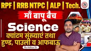 Railway Science Class: Quantum numbers, Hund & Pauli | RPF Science | ALP Science | RRB NTPC Science