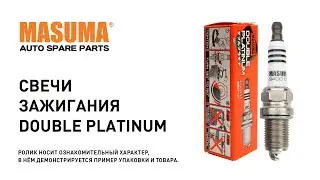 Обзор: Свеча зажигания MASUMA DOUBLE PLATINUM