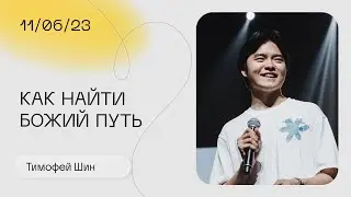 Тимофей Шин: Как найти Божий путь / Воскресное богослужение / Церковь «Слово жизни»