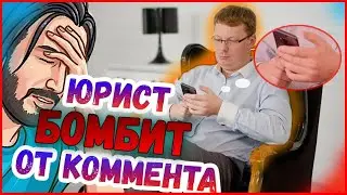 Юрист бомбит от женского комментария об ответственности в отношениях 🧬🧨