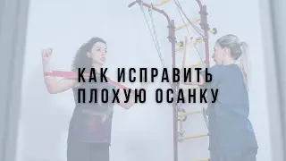 Как исправить плохую осанку?