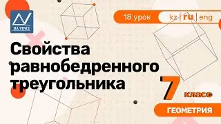 7 класс, 18 урок, Свойства равнобедренного треугольника