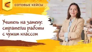 Учитель на замену: стратегии работы с чужим классом