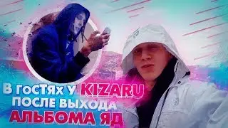 В ГОСТЯХ У KIZARU  ПОСЛЕ ВЫХОДА НОВОГО АЛЬБОМА ЯД