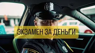 Экзамен по вождению за деньги. сдам/не сдам