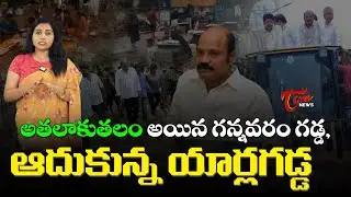 ముంపు బాధితులకు అన్నదాత ఎమ్మెల్యే యార్లగడ్డ..| MLA Yarlagadda Provides Help to Flood Victims | TOne