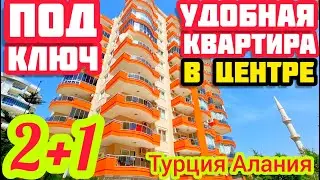 КВАРТИРА В Турции НА МОРЕ всего 300м от пляжа ПОД КЛЮЧ НЕДВИЖИМОСТЬ в Турции