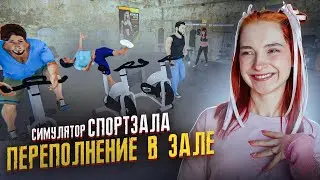 НАНЯЛА ОХРАНУ! Желтая ЛОВУШКА для КОНКУРЕНТОВ ► Симулятор СПОРТЗАЛА #9