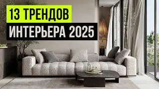 13 ТРЕНДОВ ИНТЕРЬЕРА, которые будут в ТОПЕ 2025. Новые тренды дизайна интерьера