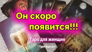 Какой мужчина на пороге? Для чего пришел? Таро. Гадание. Ватсап +79827089825