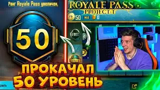 ВЫШЕЛ НОВЫЙ ROYAL PASS 20 В PUBG MOBILE! ПРОКАЧАЛ 50 УРОВЕНЬ! БЕСПЛАТНЫЙ ROYAL PASS 20 ПУБГ МОБАЙЛ!