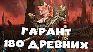 ✅💯НОВОГОДНИЙ ПОДАРОК. Гарант с древних осколков. 180 древних за ГНИШАКА. RAID shadow legends💯✅