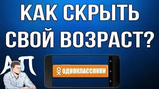 Как скрыть свой возраст в Одноклассниках с телефона?