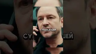 Хочет стрясти денег с Мэджика #shorts #фильмы #сериалы #сериал