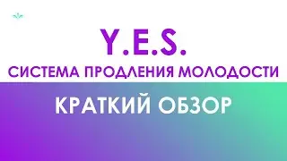 Система YES от Jeunesse Global за 15 минут