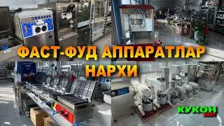 ФАСТ-ФУД АППАРАТЛАР НАРХИ. КУКОН ШАХРИДАН. ХОХЛАГАН ЖОЙИЗГА ЖУНАТИБ БЕРИШАДИ.  | NARX NAVO