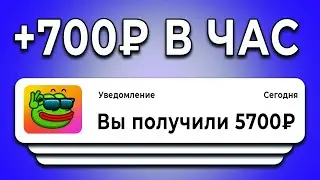 ПЛАТЯТ +700₽ в игре В ЧАС - ЗАРАБОТОК В ИНТЕРНЕТЕ БЕЗ ВЛОЖЕНИЙ