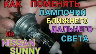 Как поменять лампочку ближнего, дальнего света в фаре на Ниссан Санни с 1998 - 2004г