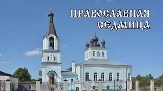 Православная седмица 12 06 23