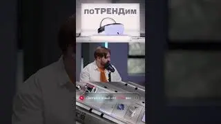 МТС | поТРЕНДим | Виртуальная реальность